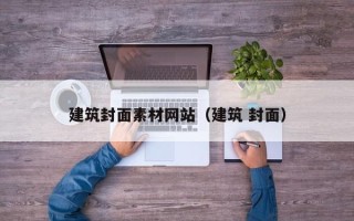 温岭建筑封面素材网站（建筑 封面）