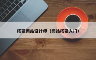 温岭搭建网站设计师（网站搭建入门）