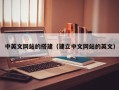 温岭中英文网站的搭建（建立中文网站的英文）