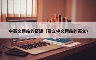 温岭中英文网站的搭建（建立中文网站的英文）