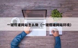 温岭一键搭建网站怎么做（一键搭建网站环境）