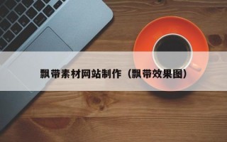 温岭飘带素材网站制作（飘带效果图）