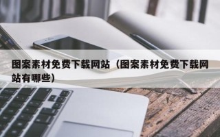 温岭图案素材免费下载网站（图案素材免费下载网站有哪些）