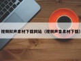 温岭视频拟声素材下载网站（视频声音素材下载）
