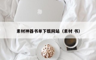 温岭素材神器书单下载网站（素材 书）