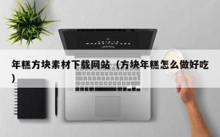 温岭年糕方块素材下载网站（方块年糕怎么做好吃）