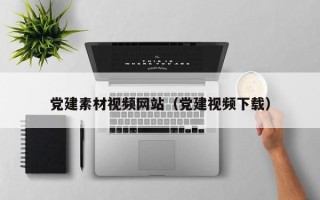 温岭党建素材视频网站（党建视频下载）