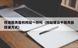 温岭搭建服务器和网站一样吗（网站建设中服务器搭建方式）