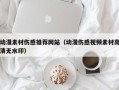 温岭动漫素材伤感推荐网站（动漫伤感视频素材高清无水印）