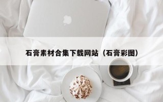 温岭石膏素材合集下载网站（石膏彩图）