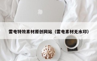 温岭雷电特效素材原创网站（雷电素材无水印）