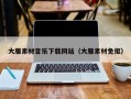 温岭大雁素材音乐下载网站（大雁素材免抠）