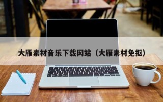 温岭大雁素材音乐下载网站（大雁素材免抠）