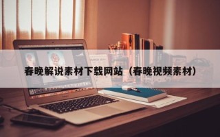 温岭春晚解说素材下载网站（春晚视频素材）
