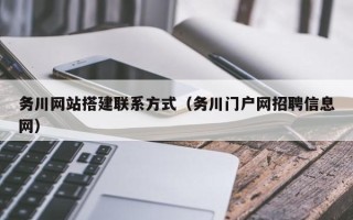 温岭务川网站搭建联系方式（务川门户网招聘信息网）