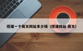 温岭搭建一个英文网站多少钱（搭建网站 英文）