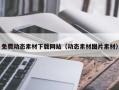 温岭免费动态素材下载网站（动态素材图片素材）