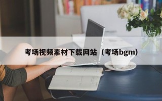 温岭考场视频素材下载网站（考场bgm）
