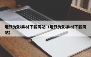 温岭地铁光影素材下载网站（地铁光影素材下载网站）