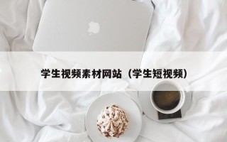 温岭学生视频素材网站（学生短视频）