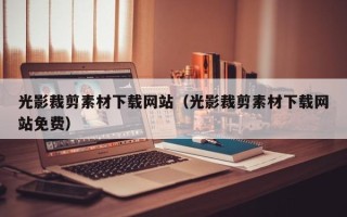温岭光影裁剪素材下载网站（光影裁剪素材下载网站免费）
