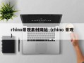 温岭rhino景观素材网站（rhino 景观）