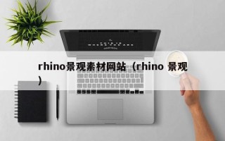 温岭rhino景观素材网站（rhino 景观）