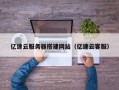 温岭亿速云服务器搭建网站（亿速云客服）