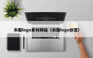 温岭衣服logo素材网站（衣服logo创意）