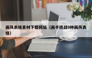 温岭画风表格素材下载网站（画手挑战9种画风表格）