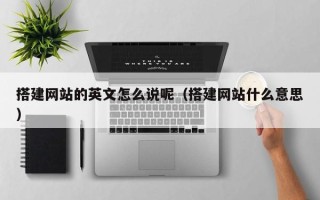 温岭搭建网站的英文怎么说呢（搭建网站什么意思）