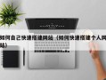 温岭如何自己快速搭建网站（如何快速搭建个人网站）